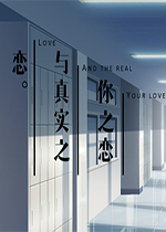 你之恋与真实之恋pc硬盘版