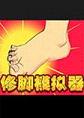 修脚模拟器完整破解硬盘版
