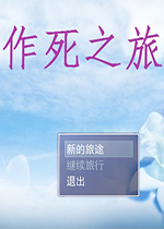 作死之旅pc硬盘版
