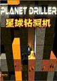 星球钻洞机Planet Drillersteam破解版