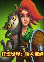 打造世界：矮人姐妹DLCv1.3整合破解联机版(含本体)