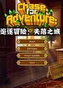 追逐冒险：失落之城汉化硬盘版