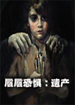 层层恐惧：遗产v1.1(整合原版)正式汉化版