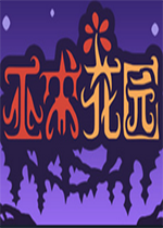 巫术花园steam破解版