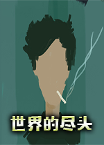 世界的尽头pc硬盘版