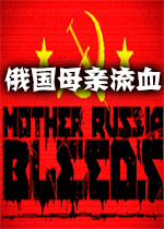 Mother Russia Bleeds汉化硬盘版