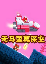 无马里奥深空pc硬盘版