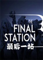the final station最后一站steam破解中文版