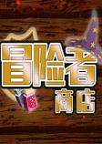 冒险者商店STEAM破解版