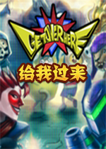 给我过来steam破解版