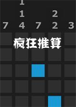 疯狂推算破解版/原版
