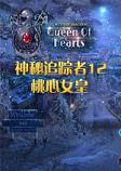 神秘追踪者12：桃心女皇中文典藏版