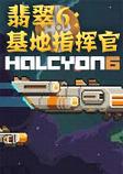 翡翠6：基地指挥官STEAM破解版