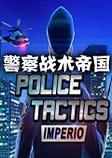 警察战术帝国v1.1975汉化硬盘版