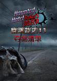 幽魂旅店13:夺命清单中文典藏版