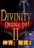 神界：原罪2steam破解中文版