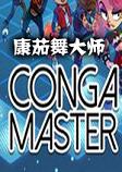 Conga Master康茄舞大师steam破解版v2.0.0.2