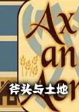 斧头与土地汉化硬盘版v1.03