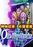 神秘纪事：片道勇者汉化硬盘版