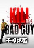 Kill the Bad Guy干掉坏蛋pc硬盘版