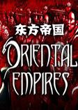 东方帝国汉化硬盘版v2.0