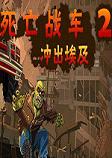 死亡战车2冲出埃及pc硬盘版