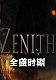 Zenith(全盛时期)汉化硬盘版