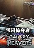 银河掠夺者汉化硬盘版