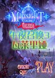 午夜召唤3：瓦莱里娅中文典藏版