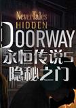 永恒传说5：隐秘之门中文典藏版