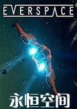 永恒空间STEAM破解版