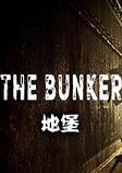 地堡The Bunker恐怖游戏汉化硬盘版