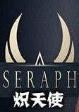 Seraph炽天使汉化硬盘版