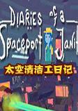 太空清洁工日记汉化硬盘版