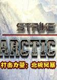打击力量：北极风暴汉化硬盘版