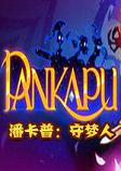 潘卡普：守梦人steam破解硬盘版