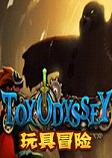 玩具冒险中文硬盘版