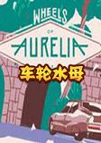 车轮水母汉化硬盘版