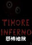Timore Inferno恐怖地狱中文硬盘版