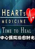 中心医院治愈时光白金典藏版