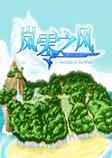 岚零之风正式版
