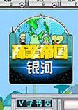 银河商业帝国作弊版
