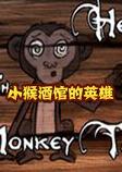 小猴酒馆的英雄汉化硬盘版
