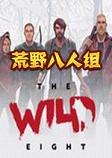 荒野八人组破解联机版