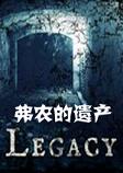 弗农的遗产汉化硬盘版