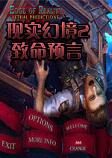 现实幻境2：致命预言中文典藏版