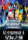 星尘银河战士：星际之颠STEAM破解版