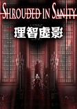 理智虚影steam破解硬盘版