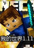 我的世界1.11纯净版