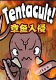 Tentacult章鱼入侵pc硬盘版